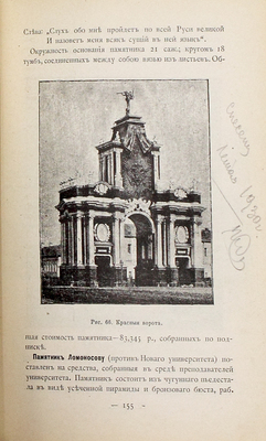 Спутник зодчего по Москве / Под ред. М.П. Машкова. М.: Типо-лит. т-ва И.Н. Кушнерев и К°, 1895.